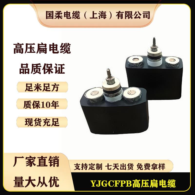 国柔YJGCFPB3/4/5芯10-70mm2堆料机扁电缆高温高压耐寒线