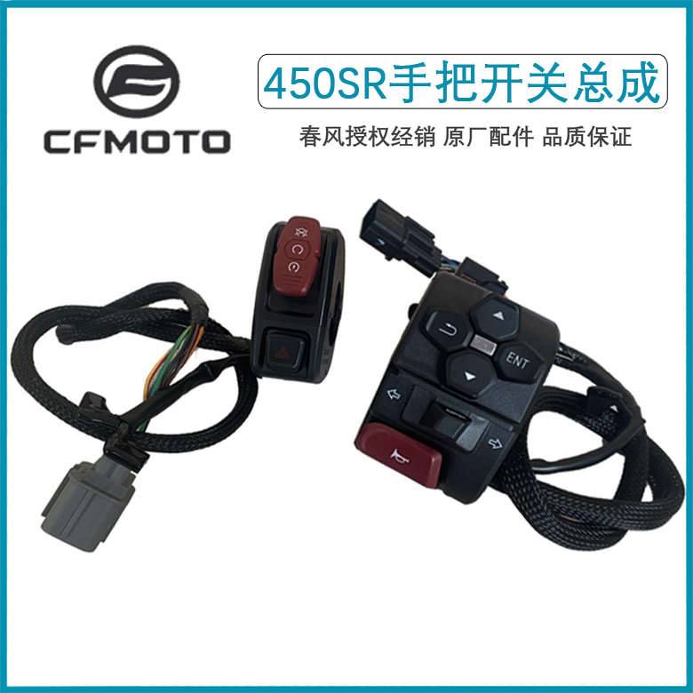 CFMOTO春风450sr配件单摇臂把手开关450NK点火器手把大灯按钮开关