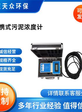 TZ-S750便携式污泥浓度计淤泥浓度计悬浮物浓度计