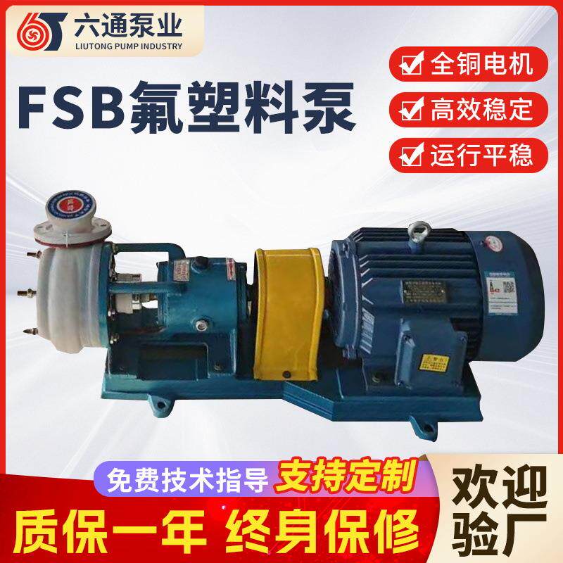 FSB型离心泵卧式耐酸碱腐蚀泵直联式氟塑料合金泵