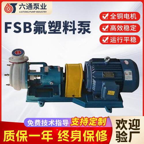 FSB型离心泵卧式耐酸碱腐蚀泵直联式氟塑料合金泵