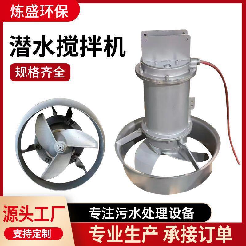 潜水搅拌机QJB污水处理搅拌器不锈钢潜水搅拌机冲压式推流器