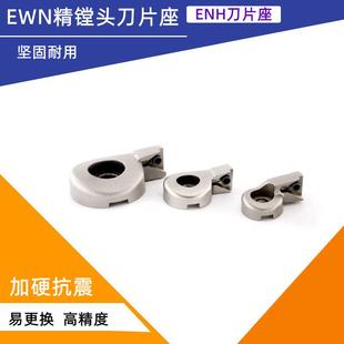 配BIG CBH 精镗头刀片座 EWN精镗刀刀片座ENH