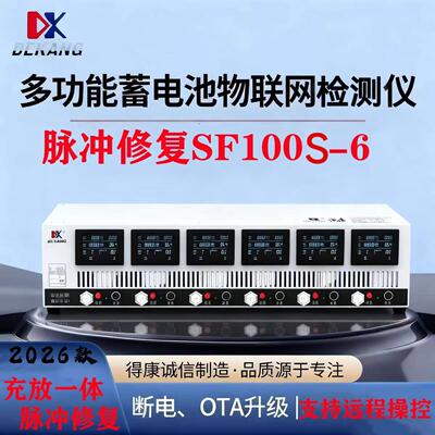 得康SF100S-6新款铅酸镍氢专用电池脉冲修复德康电池容量充放检测