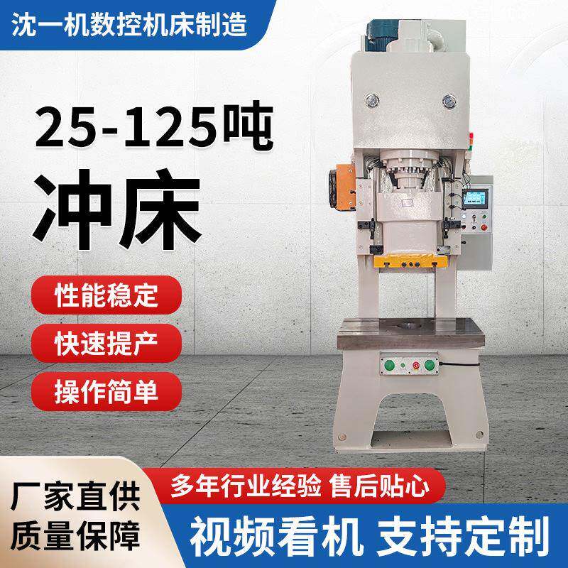 25-125吨冲床贴片铝铜五金冲孔折弯设备冲压机模具高精密立式冲床