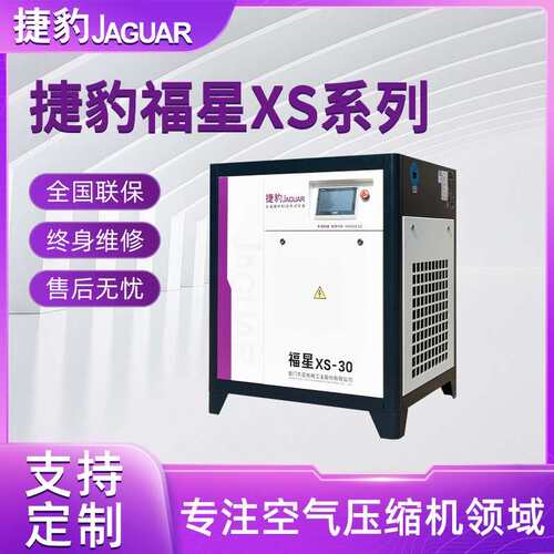厂家货源捷豹福星XS30小型螺杆空压机静音节能工业用车间设备
