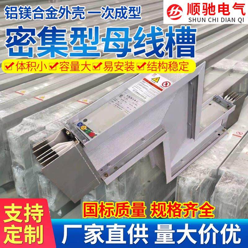 密集型母线槽 封闭式 插接式 防水 耐火 防火 1250A 1600A 2000A