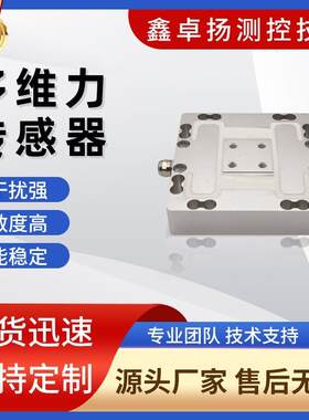 卓扬多维力多轴力多分力三维空间力机器人工业自动化测力传感器