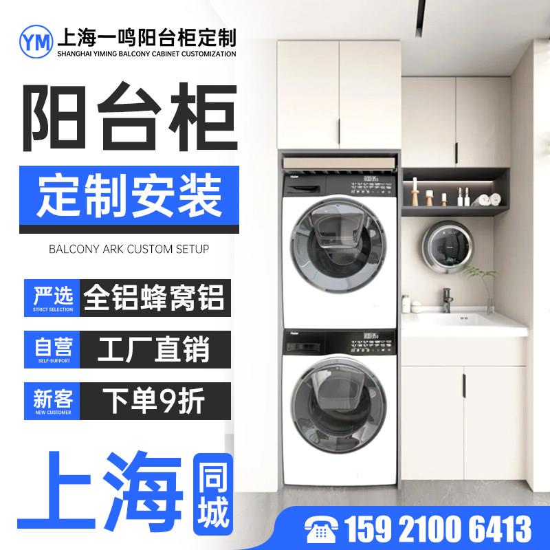 上海上门定制阳台柜洗衣柜 阳台洗衣机一体柜定制洗衣机柜收纳柜.