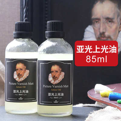 油画画亚光油油盛油颜料油中上光手工材料画材85ml上光调料亚光