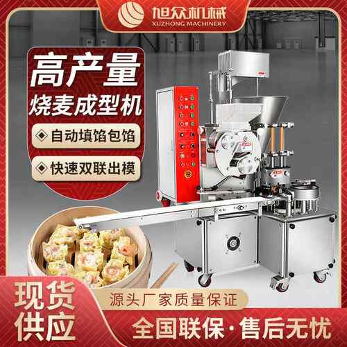 多功能全自动烧卖机广式茶点干蒸面点包馅机设备不锈钢商用烧麦机