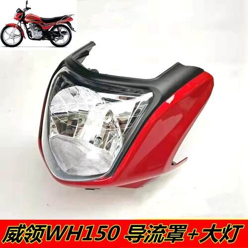 适用本田机车配件威领客厅灯WH150导流罩头罩客厅灯壳车头灯客厅