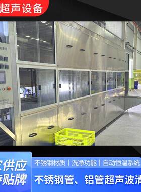 厂家供应铝管超声波清洗机工业机械不锈钢管清洗超声波清洗设备