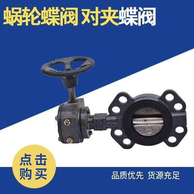 碳钢蜗轮蝶阀对夹蝶阀 手动球墨铸铁手柄软密封涡轮蝶阀厂家直销