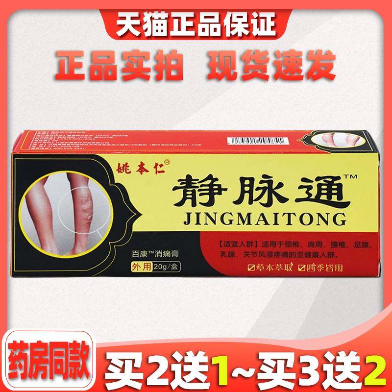 姚本仁静脉通万豪消痛膏20g跌打损伤腰椎肩椎皮肤杀菌外用膏1024
