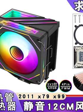 电脑x79风冷x99六铜管CPU散热器ARGB棱镜12cm神光同步CPU风扇2011