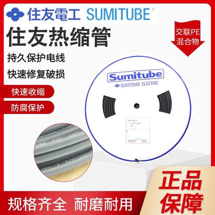 日本进口SUMITUBE住友热缩管F(Z)3.514171618120mm黑色105°1:2