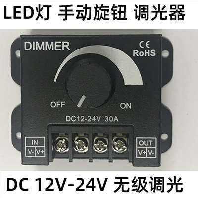 led软硬灯条灯带模组灯箱调光亮度调节器 DIMMER 旋钮12V 24V 30A