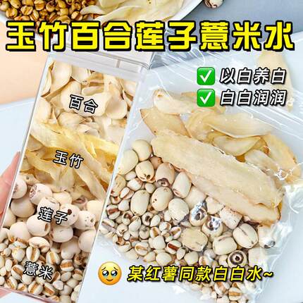 新疆包邮玉竹百合莲子薏米水茶白白水组合干货熬夜素颜水女生泡水