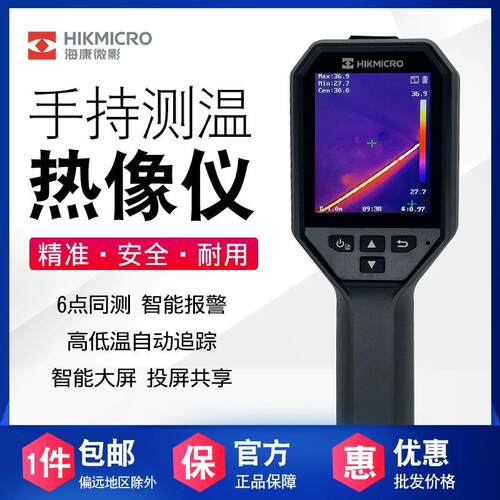 HIKMICRO海康微影H10 11 H13 H21PROS+ AIE09PRO工业红外热成像仪