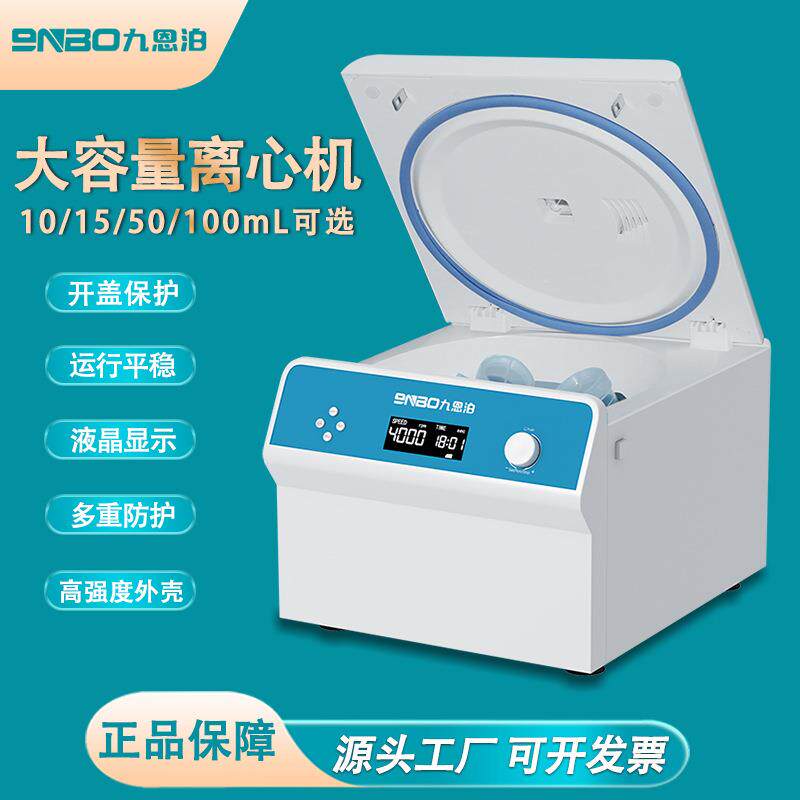 九恩泊离心机实验室PRP美容血清分离台式离心机果蔬酒水生物分离