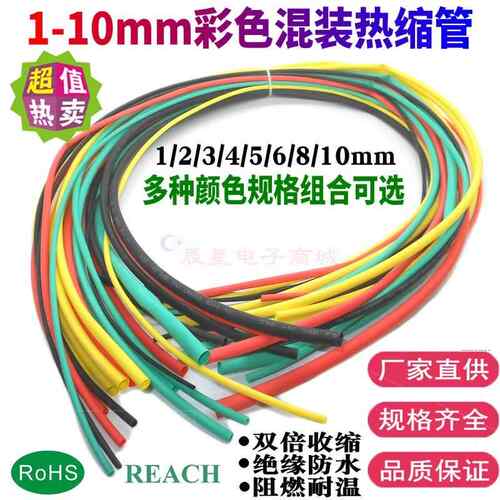 彩色热缩管绝缘套管2/3/4/5/6/8/10mm混装电工防水胶布数据线修覆