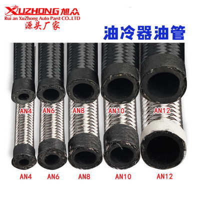 旭众汽车改装 尼龙编织油冷管AN4-AN12不锈钢cpe油管 橡胶油管