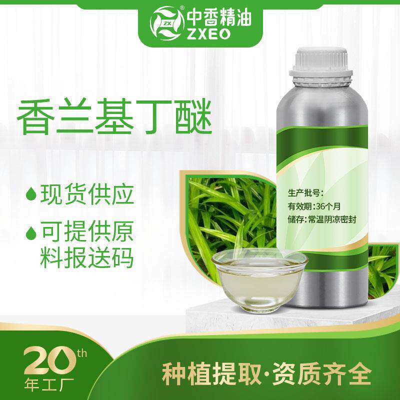中香厂家供应热感剂香兰基丁醚油溶香草醇丁醚化妆品报送码发热剂