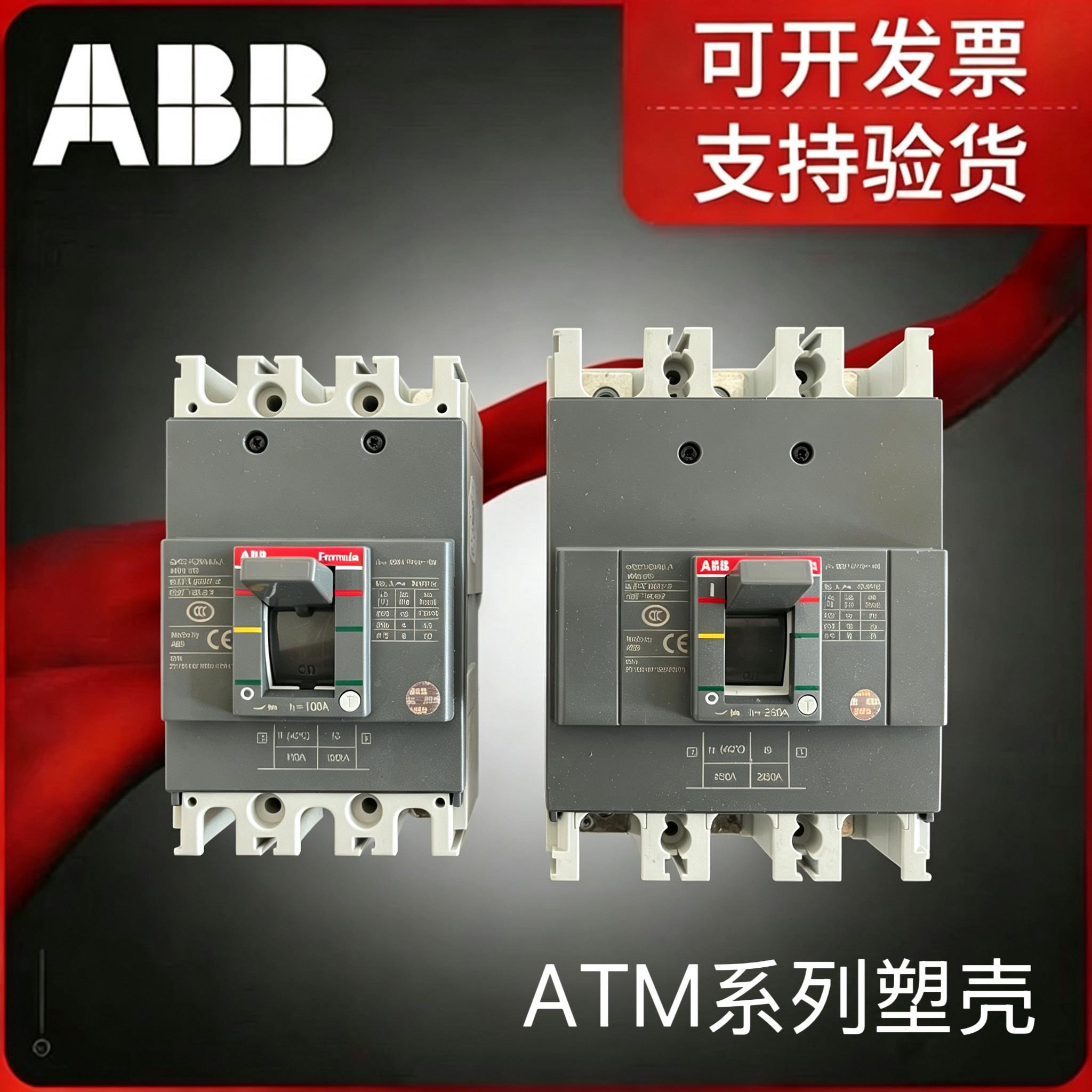 ABB塑壳断路器空气开关Formula ATM系列配电用塑壳断路器