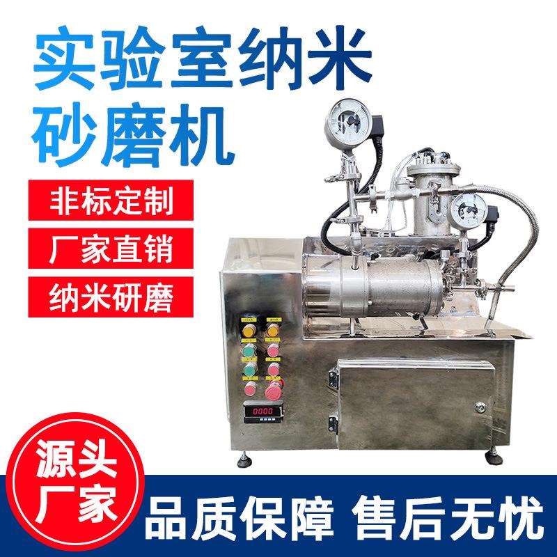 实验室纳米砂磨机卧式砂磨机油漆涂料砂磨机不锈钢小型砂磨机图片