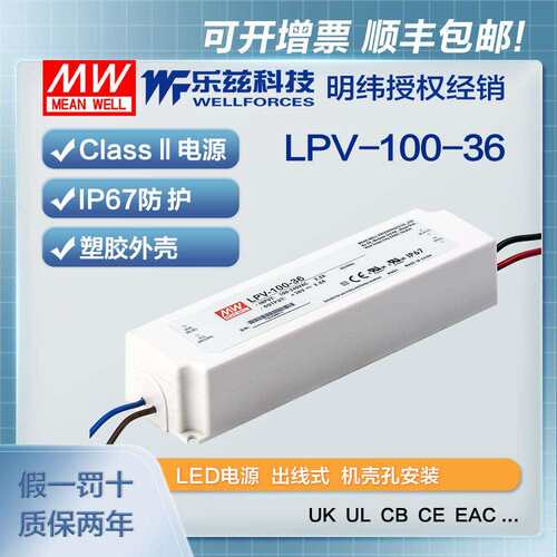 明纬36V电源100W LPV-100-36塑壳IP67防水LED照明2.8A灯带灯箱