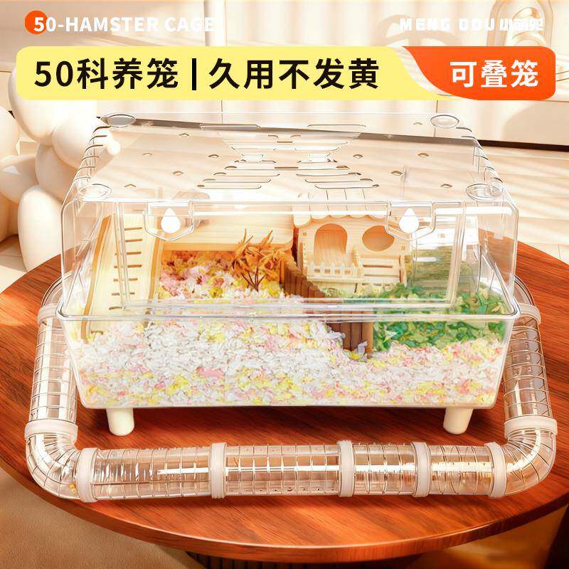 小萌兜防越狱仓鼠笼子50饲养花枝金丝熊豪华别墅实惠压克力星空笼