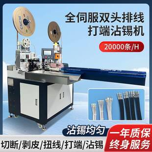 全伺服端子机双头排线打端沾锡机伺服端子多芯护套线电子线打端机