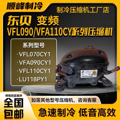 VFA090CY1 VF/WL110CY1H VDU070CY1东贝全新变频压缩机