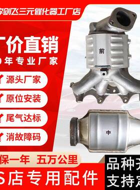 厂家供应适用现代悦动 瑞纳 朗动 起亚K2汽车排气管三元催化器