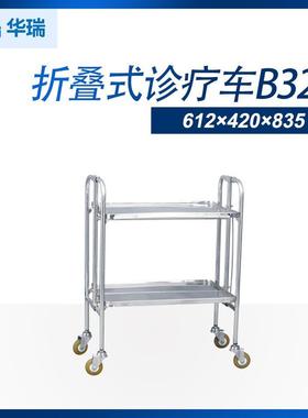 南京华瑞不锈钢折叠式诊疗车B321 折叠式诊疗车B32推车诊疗车
