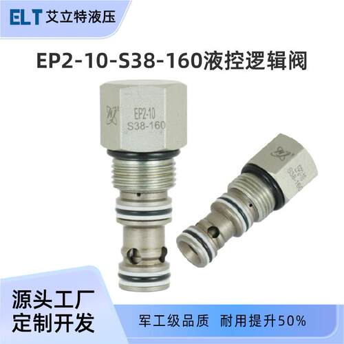 EP2-10-S38方向控制阀液控逻辑阀生产插装式节流阀平衡阀溢流阀