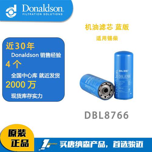 唐纳森P578766机油滤芯1012010-M18-054W卡车滤芯适用锡柴DBL8766