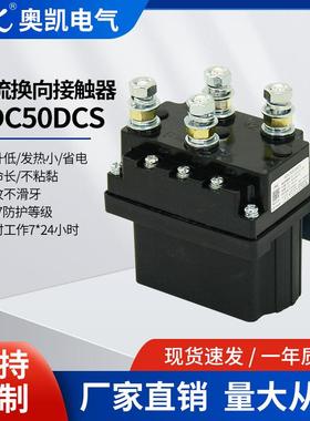ADC50DCS直流换向接触器1224VDC正反转继电器双线圈长期工作制