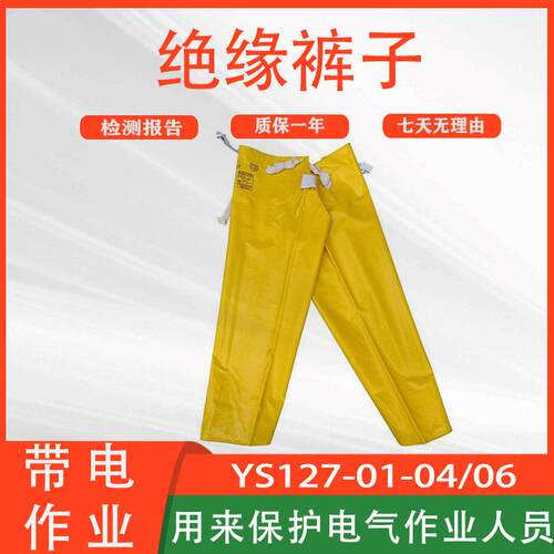 防水防潮YS127-01-04电工绝缘裤子高压树脂YS128-01-06导电防护裤