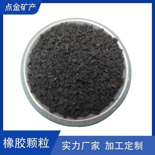 定制1-胶3m橡颗粒 篮球场操场跑道打底橡胶m颗坪粒草填01充用橡胶