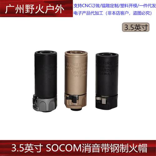 【SOCOM消音带钢火帽3.5英寸】快拆扩孔 WARDEN复刻14mm