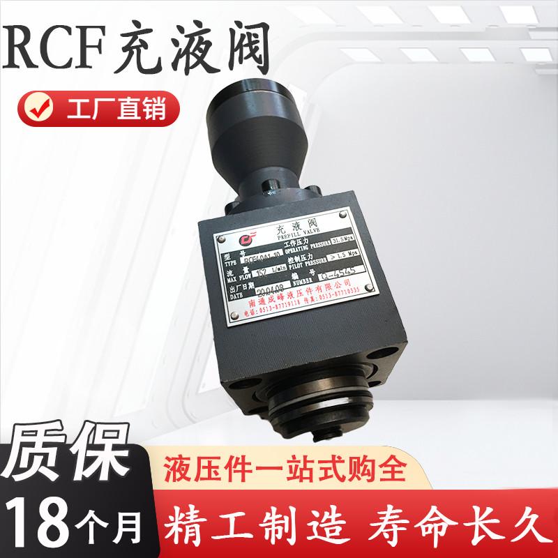 充液阀RCF-40A1-10/RCF50/RCF-63/RCF80/RCF100/125液压机补油阀
