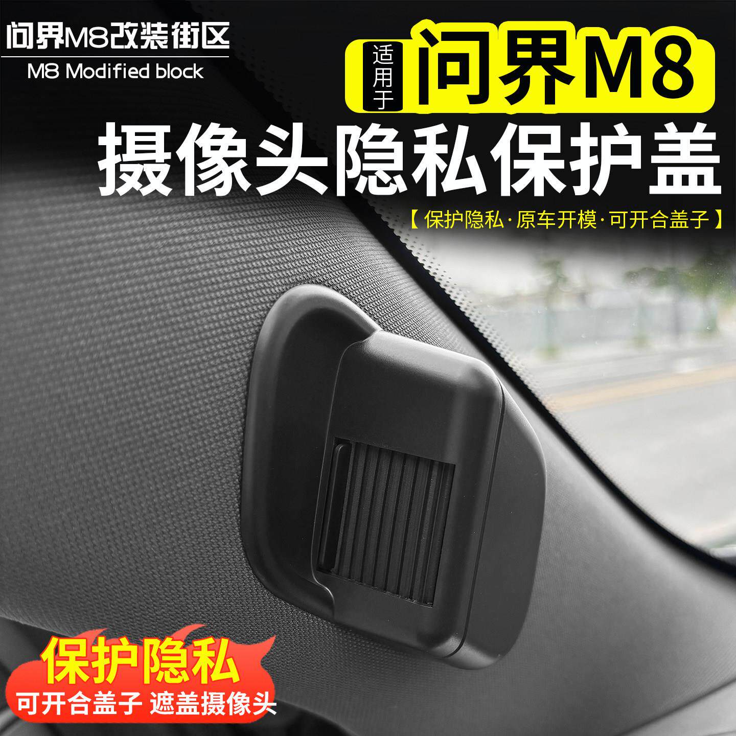 适用于 于问界M8车内摄像头保护盖改装M9M7摄像头防撞条片内饰配