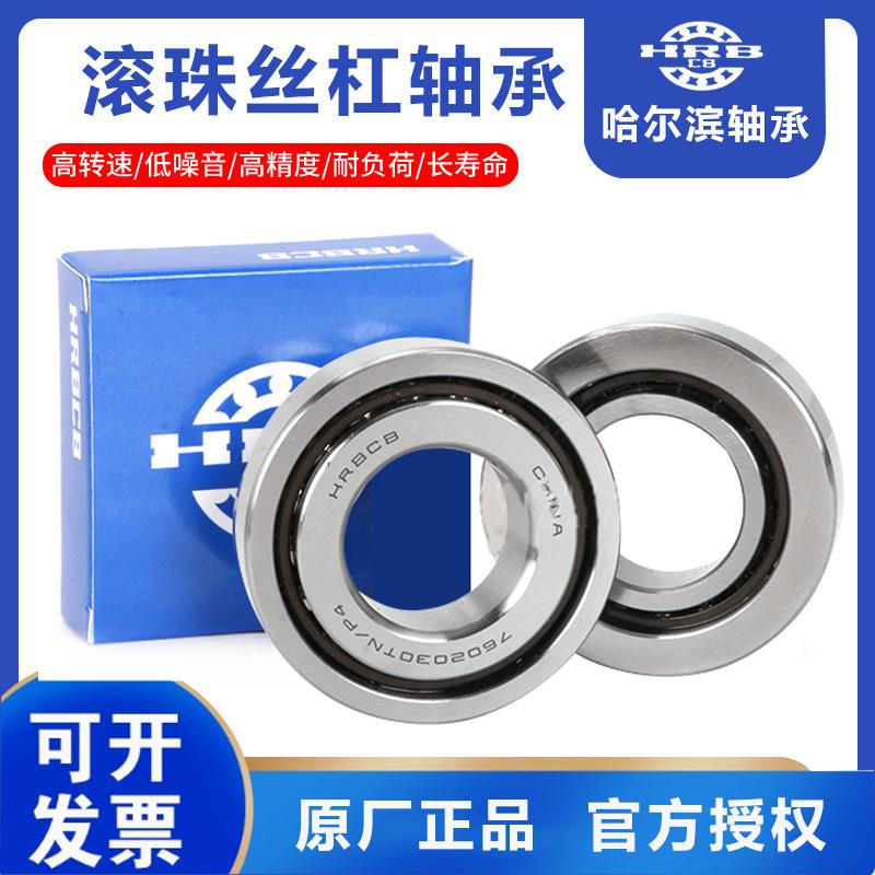 哈尔滨丝杆轴承 7603020 7603025 7603030 7603035 7603040 TN/P4