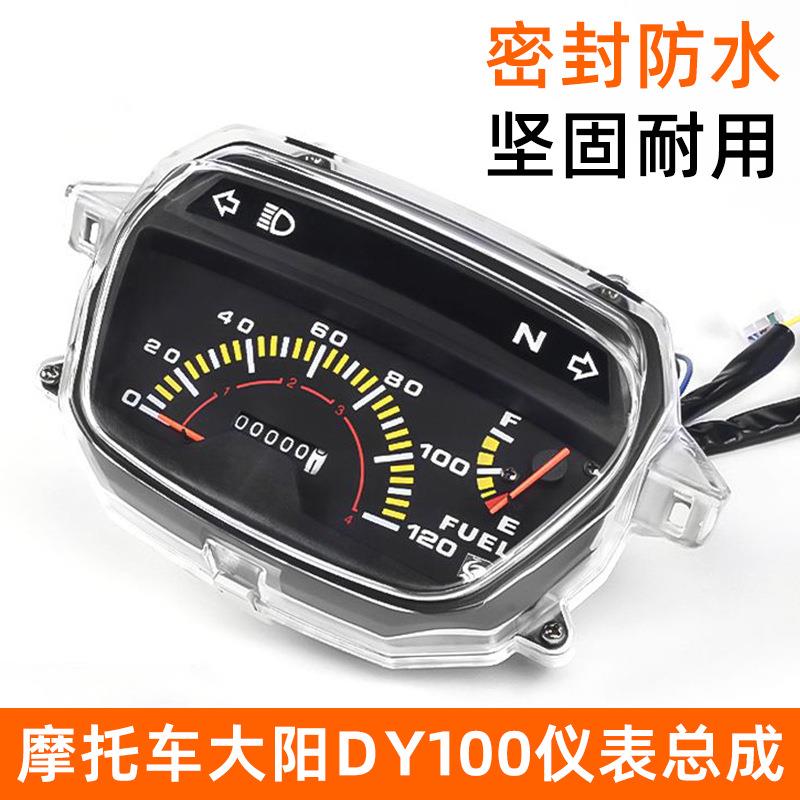 大阳100仪表盘总成弯梁摩托车 DY110码表 迈速咪表油表转速里程表