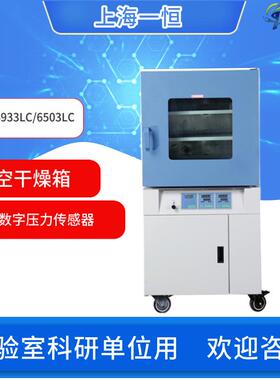上海真空干燥箱BPZ-6933LC/6503LC/6213LC真空度数显并控制