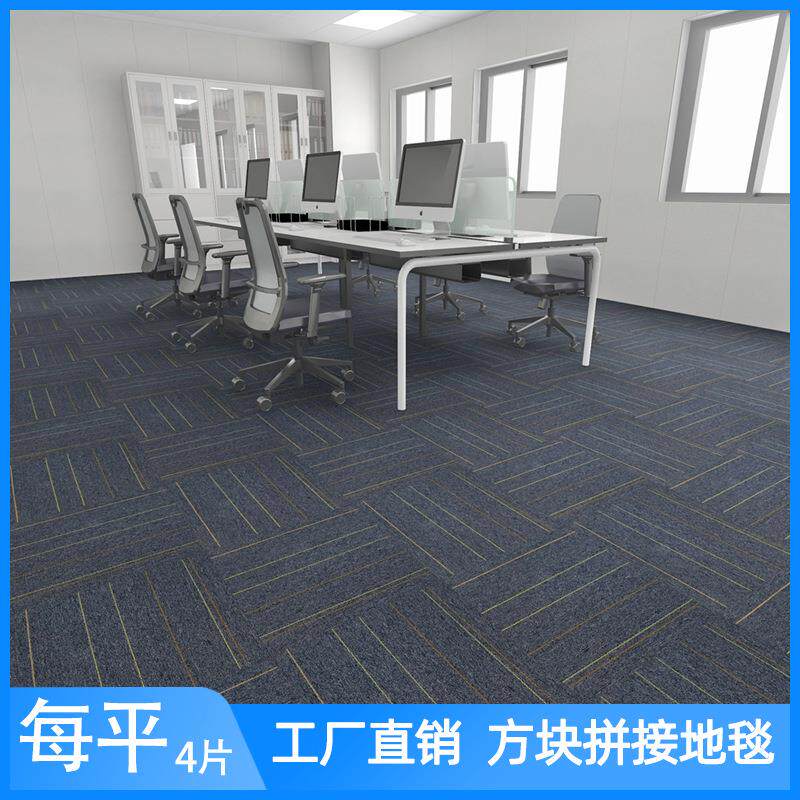 办公室商用地毯方块拼接满铺公司写字楼大面积台球厅阻燃块毯地垫