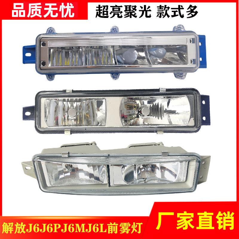 适用解放j6p雾灯总成JH6自卸J6L保险杠前雾灯杠灯配件原厂一汽