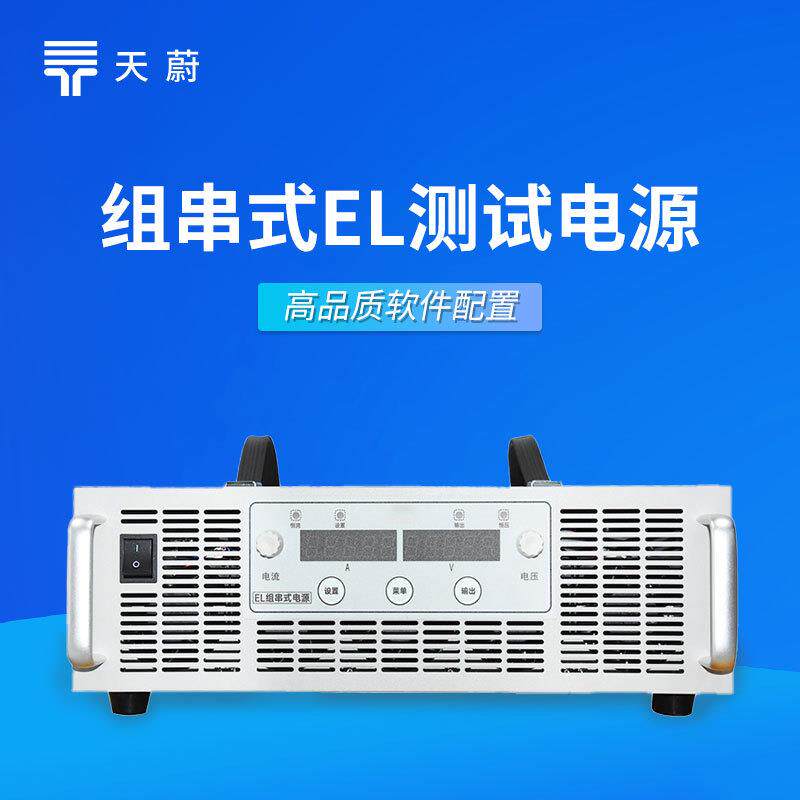 EL测试组串电源集中式电站组件方阵EL测试组串电源组串EL测试电源